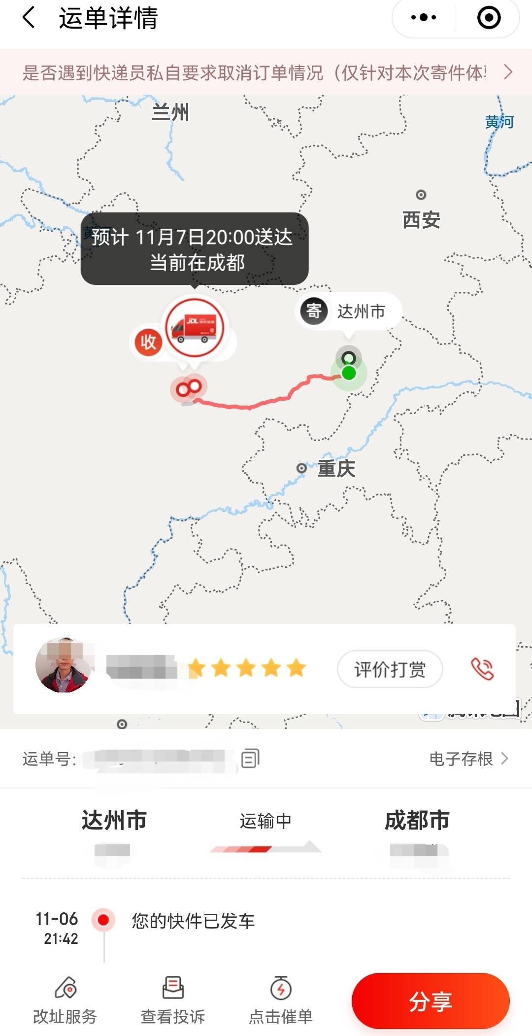 云投诉,京东快递福建到成都时效