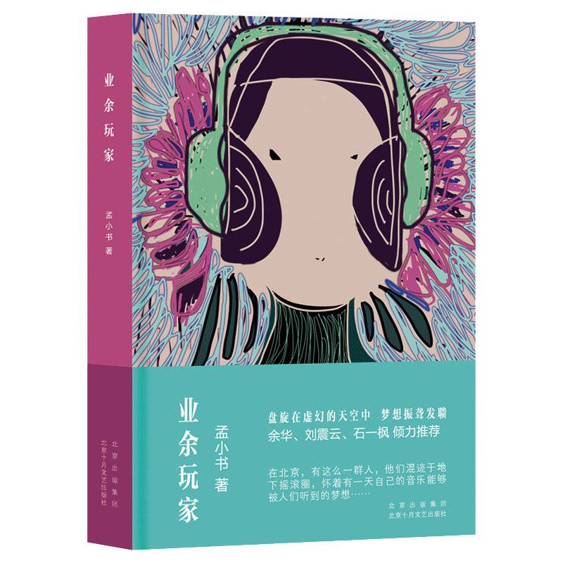 “作家最好的能力是用日常语言完成表述任务”石一枫班宇等人赏析孟小书《业余玩家》