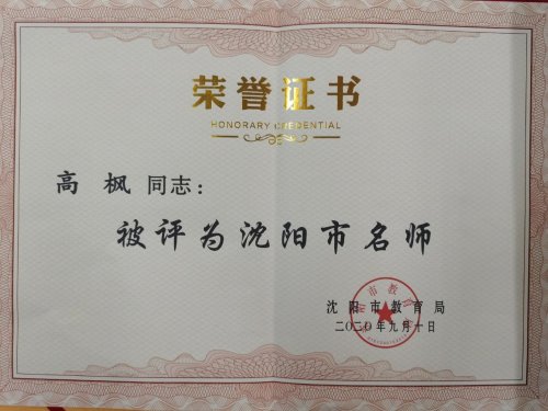 春风化雨，静待花开——辽三小学教育集团教师高枫