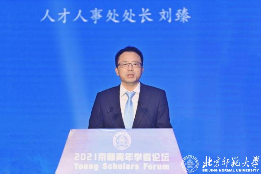北京师范大学举办2021年京师青年学者论坛