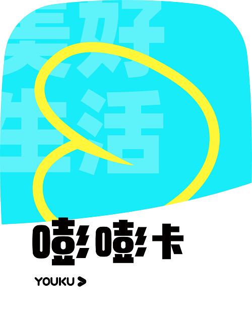 优酷嘭嘭卡值得买吗,优酷惊喜券