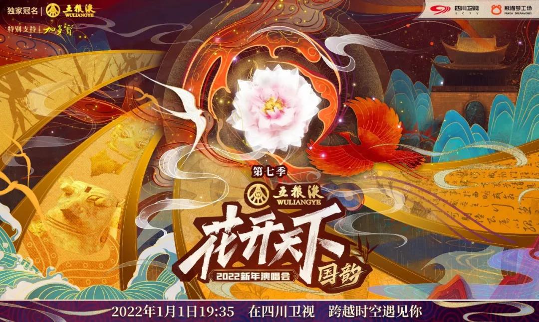 四川卫视花开天下国韵演唱会开场,四川卫视花开天下2020国韵演唱会