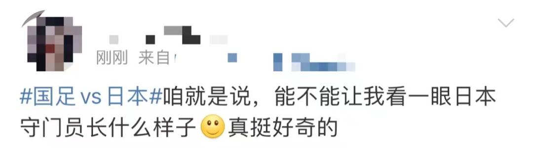 刚刚，国足客场0:2输给日本，有球迷自嘲“日本队门将长啥样？”