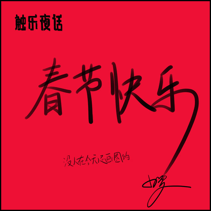 触乐夜话现在怎么样,触乐夜话解锁技巧