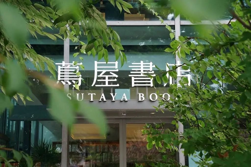 世界最美的十大书店,第一家茑屋书店