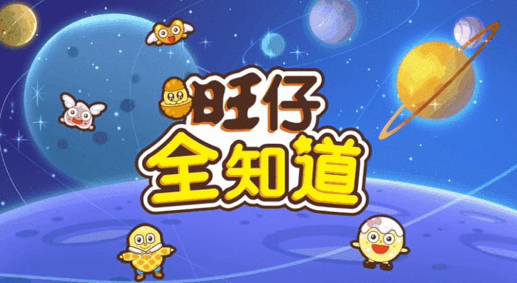 旺旺，你对它一无所知