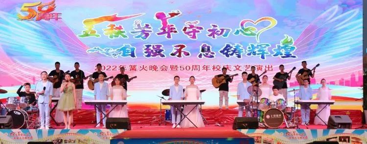 五秩芳华守初心自强不息铸辉煌｜德州五中举办2022年庆“六一”篝火晚会暨50周年校庆文艺演出
