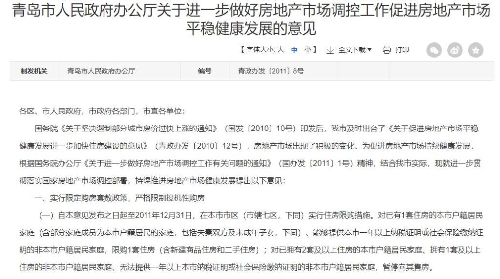 青岛2022年房地产限购政策,青岛政府楼市调控