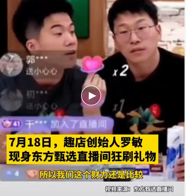 “大哥别刷了”!趣店罗敏回应被“东方甄选”拉黑,董宇辉曾多次“劝退”:我们这是卖菜直播间