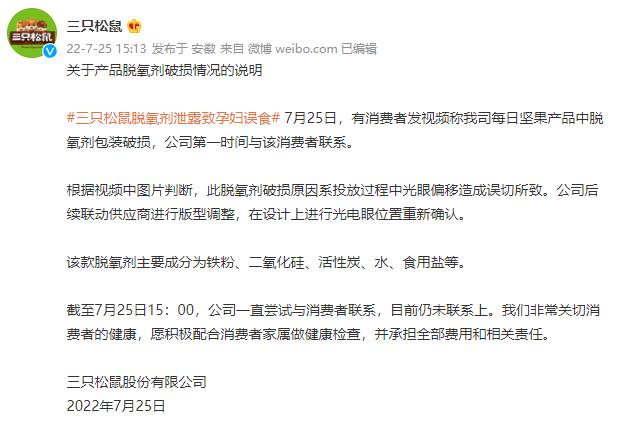 三只松鼠脱氧剂泄漏原视频,三只松鼠脱氧剂误食会出事吗