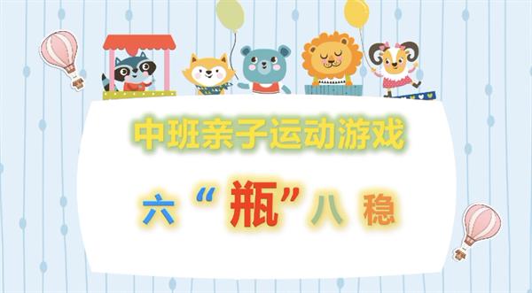 长幼教育集团：悦动假期运动一“夏”——2022年暑期幼儿健康生活居家活动指导（三）