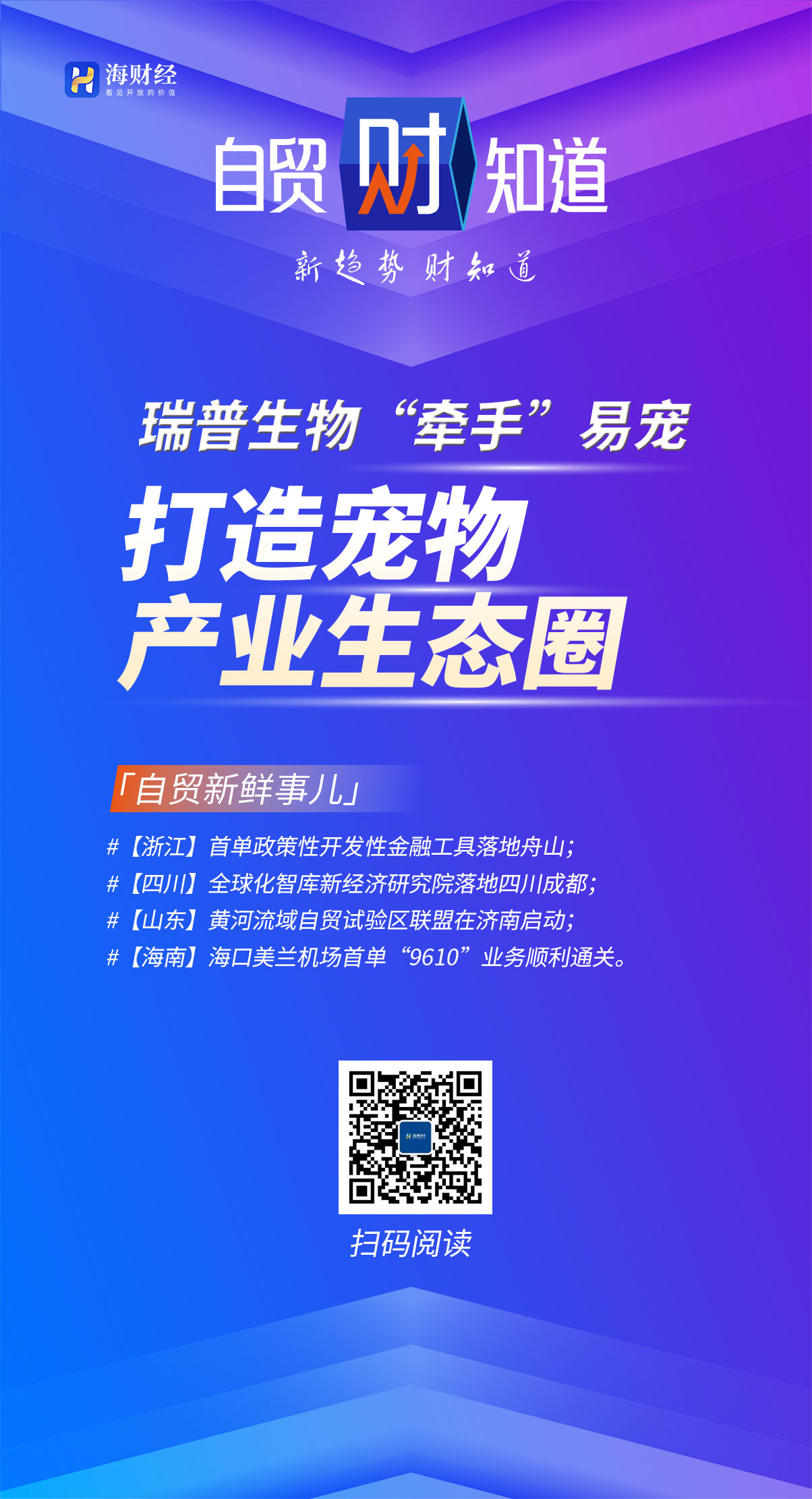 自贸财知道|瑞普生物“牵手”易宠打造宠物产业生态圈