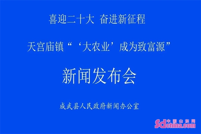 成武县举行主题为天宫庙镇“‘大农业’成为致富源”新闻发布会