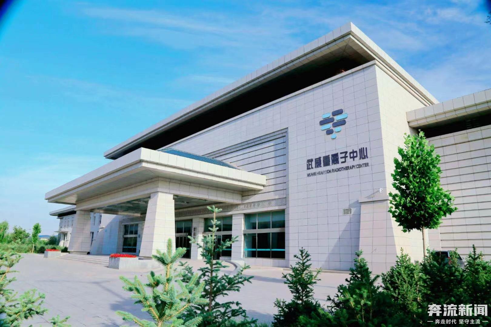 武威质子重离子肿瘤治疗中心,甘肃武威重离子中心