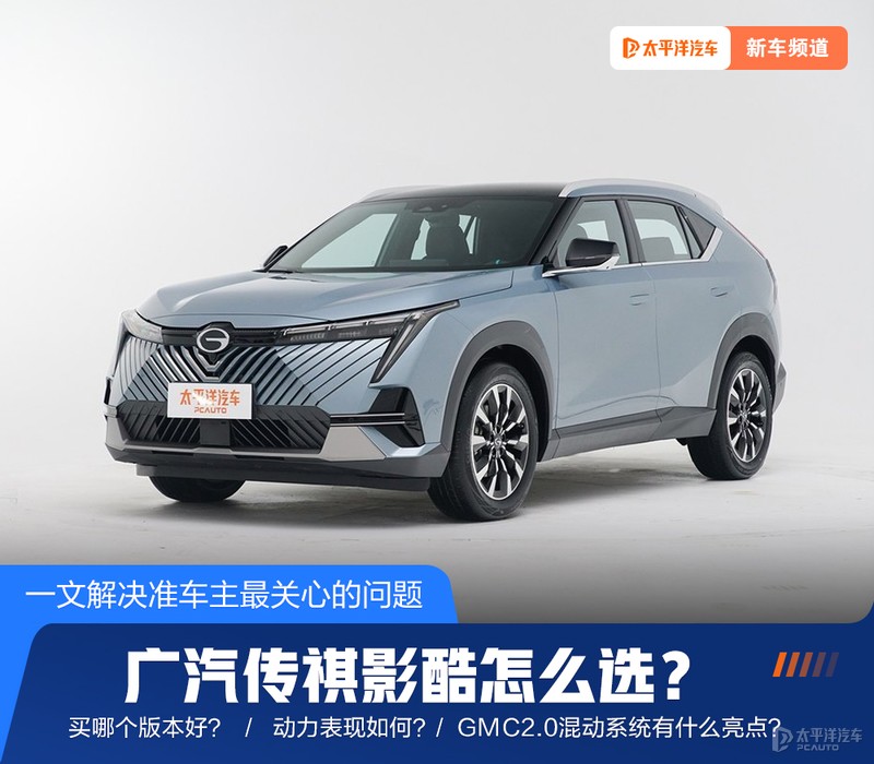 只需11.98万起传祺影酷正式上市,广汽传祺影酷这款车能入手吗