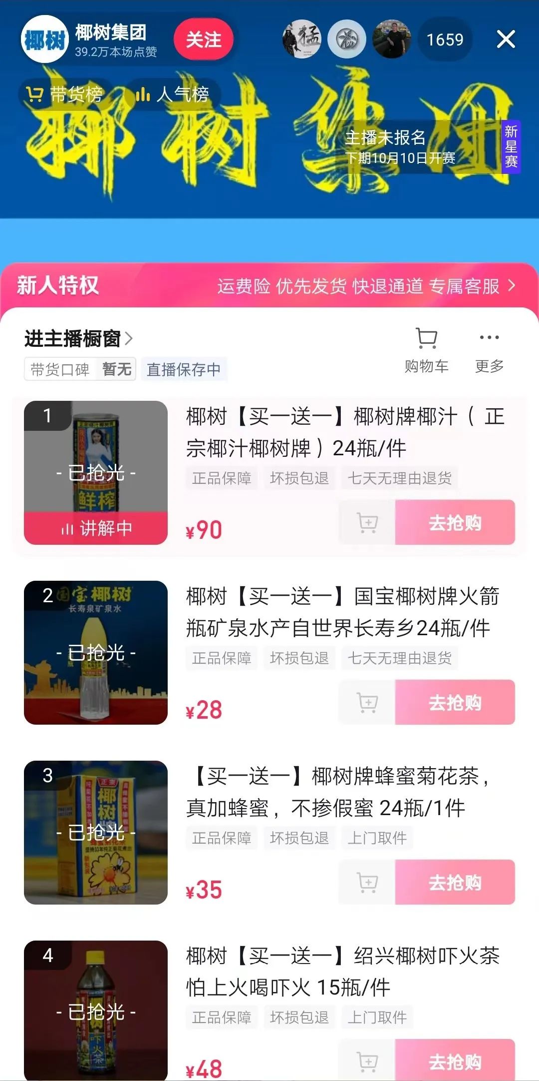 椰树不是在直播间直播吗,椰树集团直播间在哪