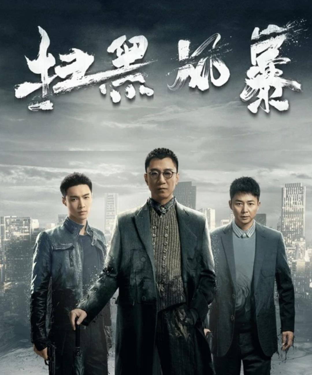 扫黑题材有多火？两年7部，大多由中央政法委提供的真实案件改编