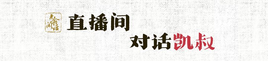 老俞闲话凯叔,老俞闲话山东行