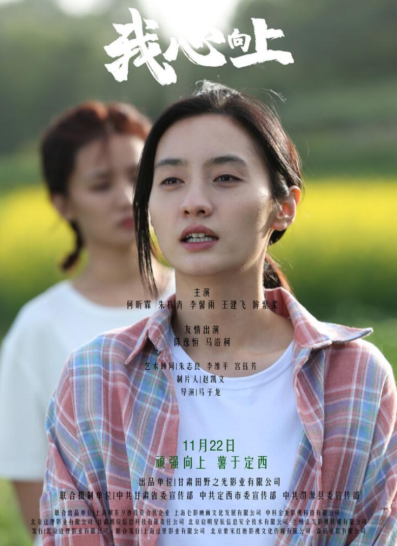 电影《我心向上》11月22日公映:讲述“脱贫薯”“致富薯”“小康薯”的动人故事
