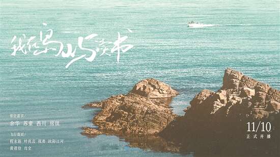 《我在岛屿读书》：不炒“综艺感”的文坛“老友记”