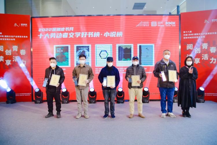 2022“十大劳动者文学好书榜·小说榜”颁奖典礼在宝安举行