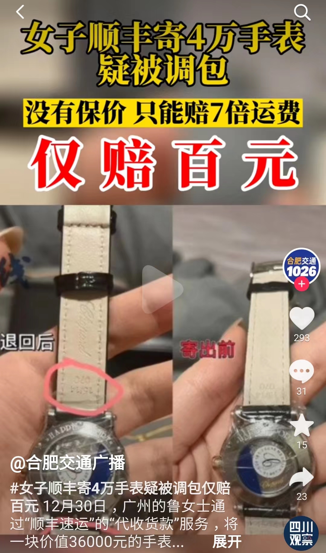 顺丰谈女子称手表被调包,顺丰4万元手表被调包