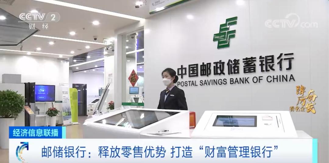 踔厉奋发看名企｜邮储银行网点数量全球第一！网点覆盖我国约99%县市，连接6.5亿客户