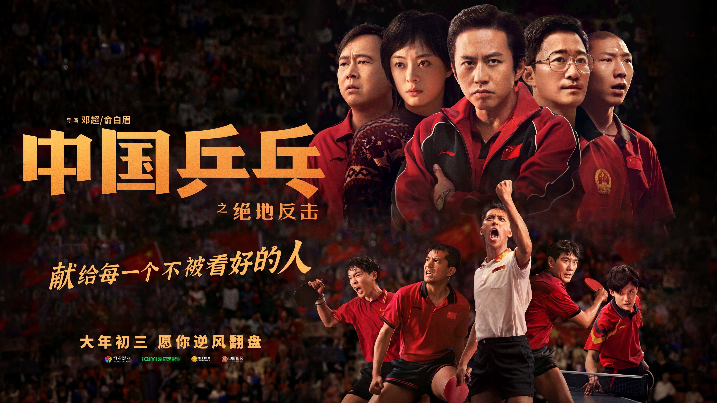 燃！他们在“大武汉之夜”免费看《中国乒乓之绝地反击》