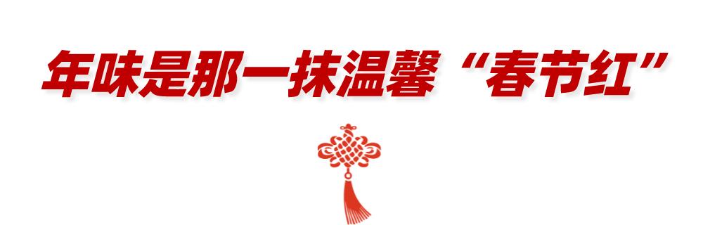 新春走基层别样年货让年味更浓,新春走基层年茶饭里的年味儿