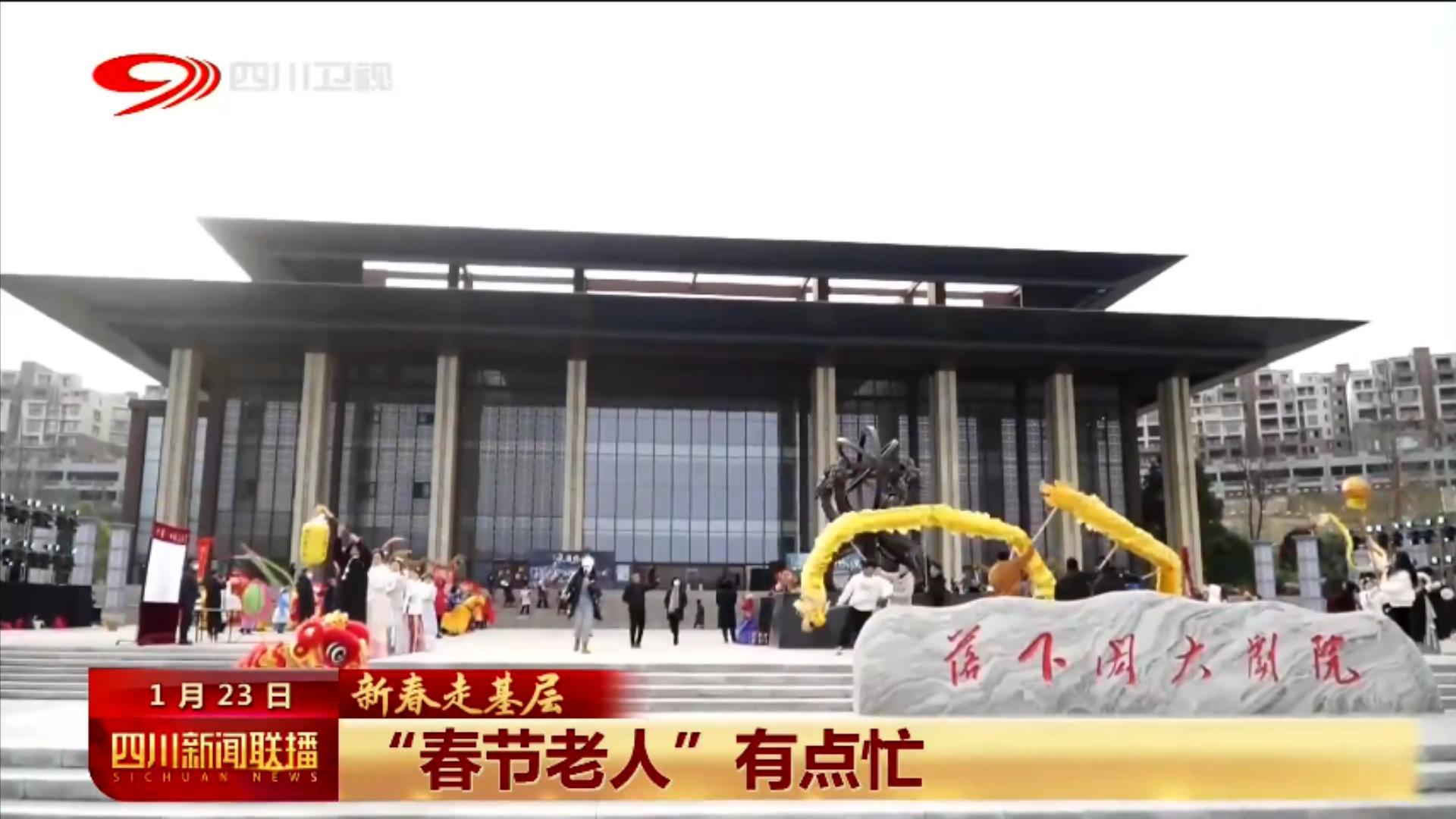 四川新闻联播丨“春节老人”有点忙