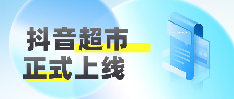 抖音又出新功能！“背刺”直播带货？商家该何去何从？