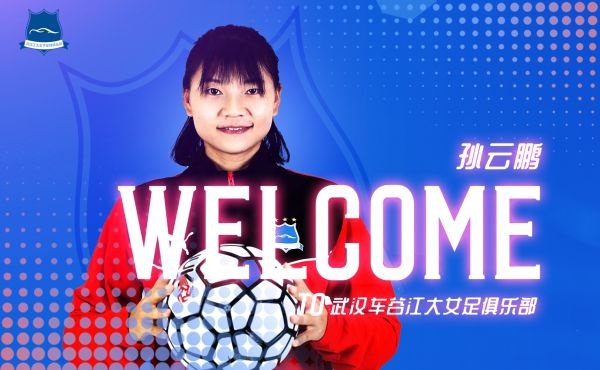 中国女足队长名单,中国女足三名武汉籍球员归队