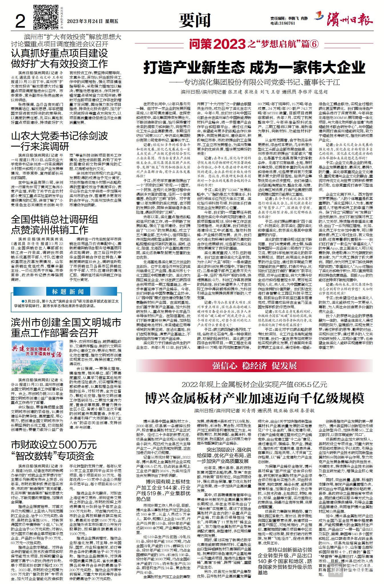 问策2023之“梦想启航”篇⑥打造产业新生态成为一家伟大企业——专访滨化集团股份有限公司*党**委书记、董事长于江