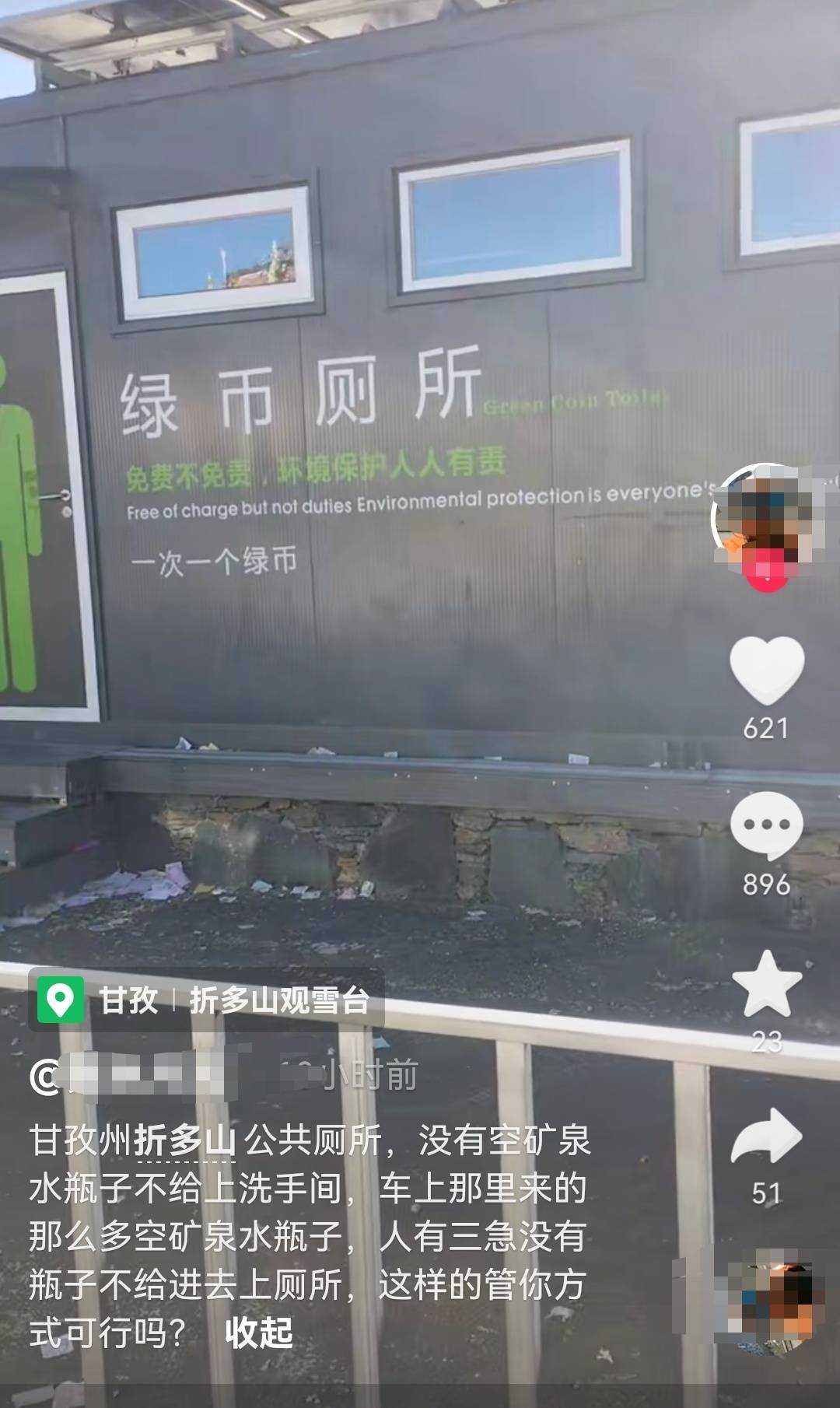 游客称甘孜一公厕需空瓶兑门票,游客吐槽甘孜一公厕要空瓶