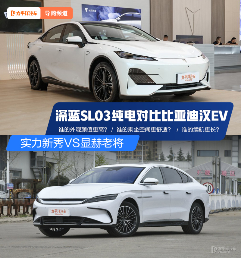 比亚迪汉ev和长安深蓝哪个好,长安深蓝sl03对比比亚迪汉ev