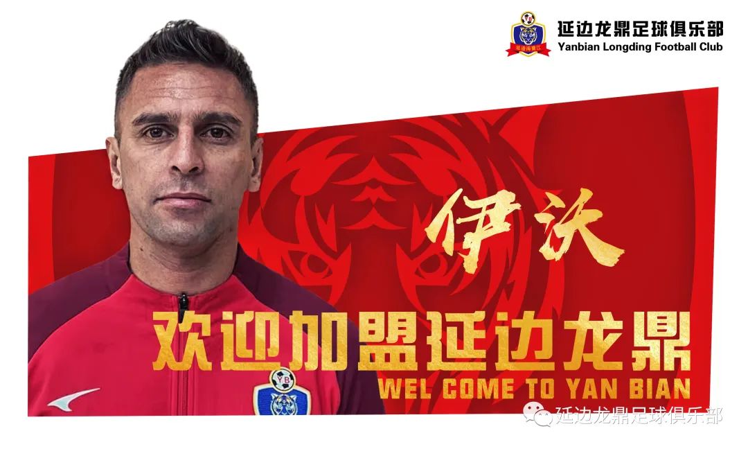 伊沃与延边龙鼎合同,延边龙鼎引援伊沃