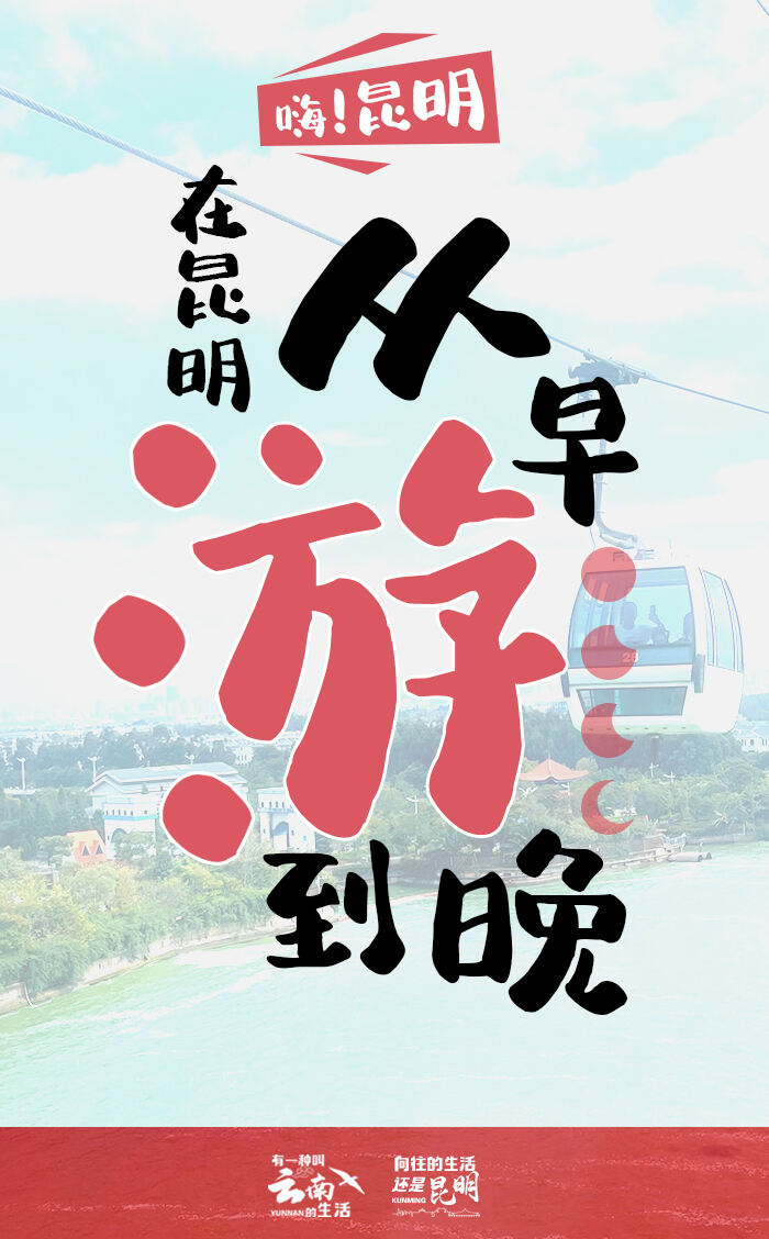 昆明从早到晚游玩攻略,欢乐的昆明之旅