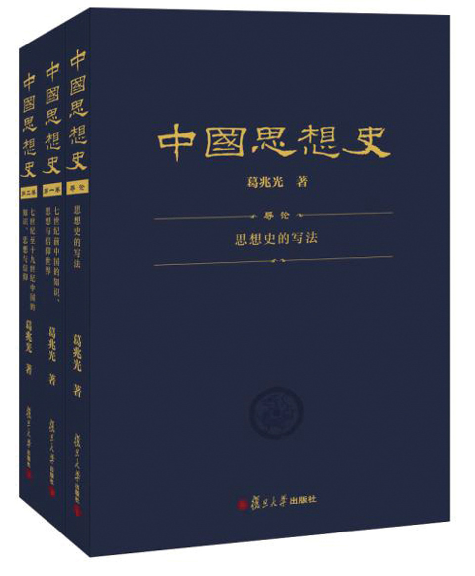 葛兆光思想史,葛兆光从中国出发的全球史