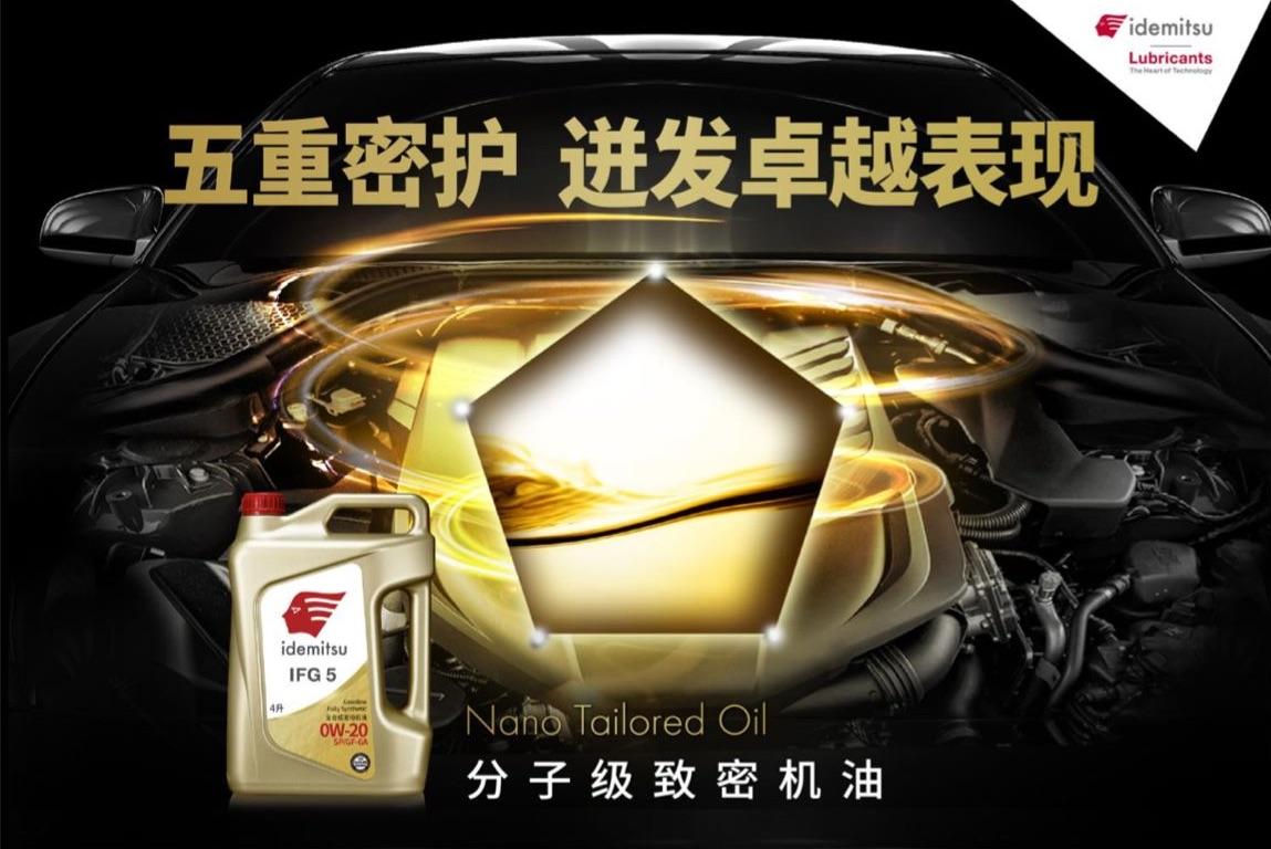 五重奏致密保护，出光IFG5润滑油激发引擎表现