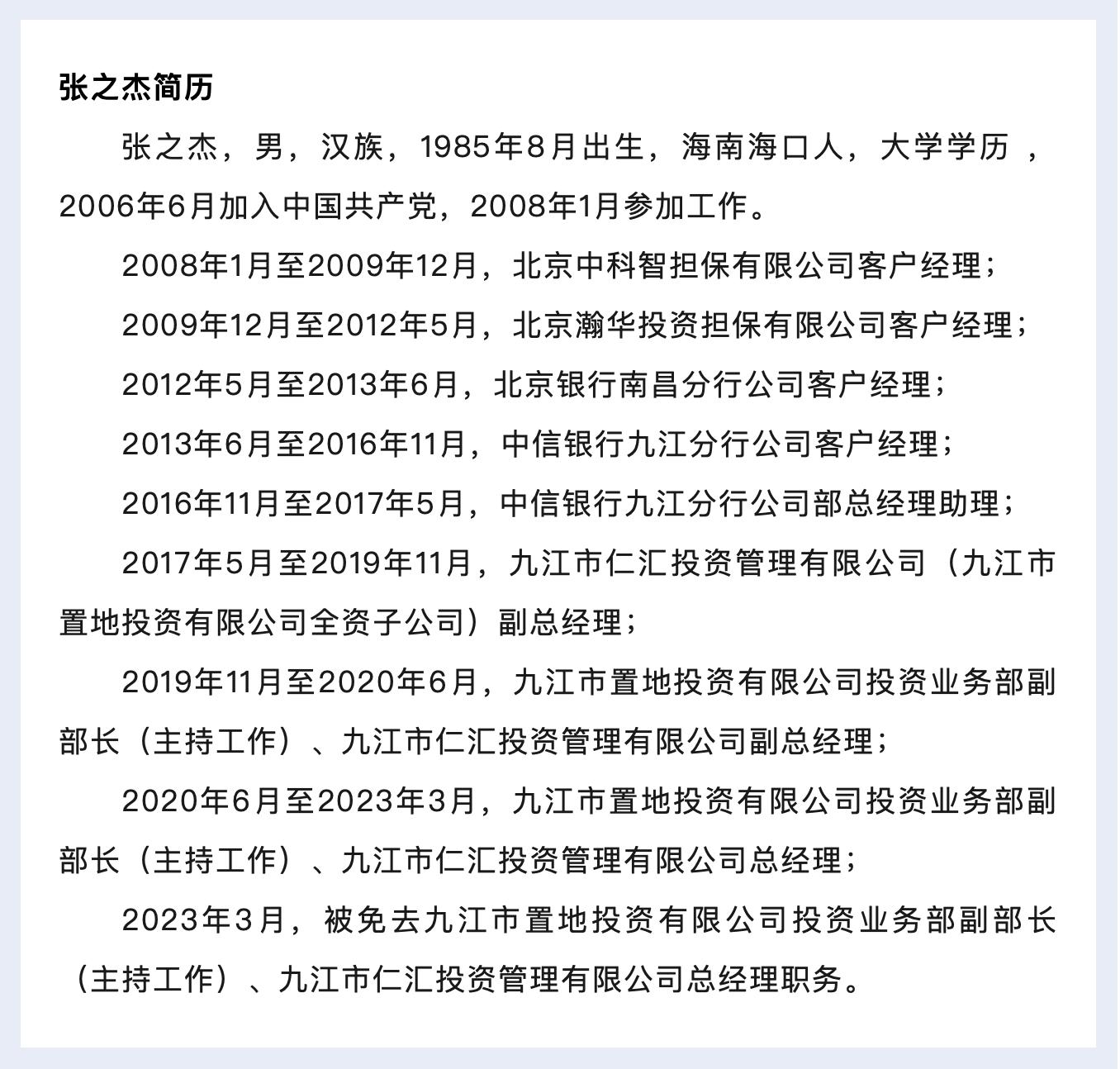 主动投案！九江市置地投资有限公司投资业务部原副部长张之杰被开除*党**籍、解除劳动关系