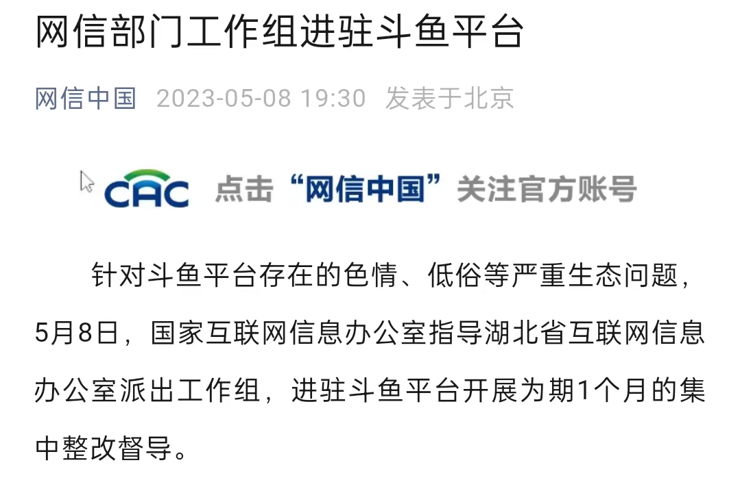 斗鱼回应监管进驻；领英职场将于8月停服；蔚来开通法务部官微