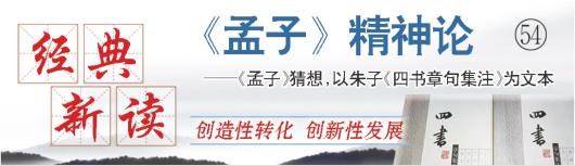 《孟子》精神论,54|做人不可矫情