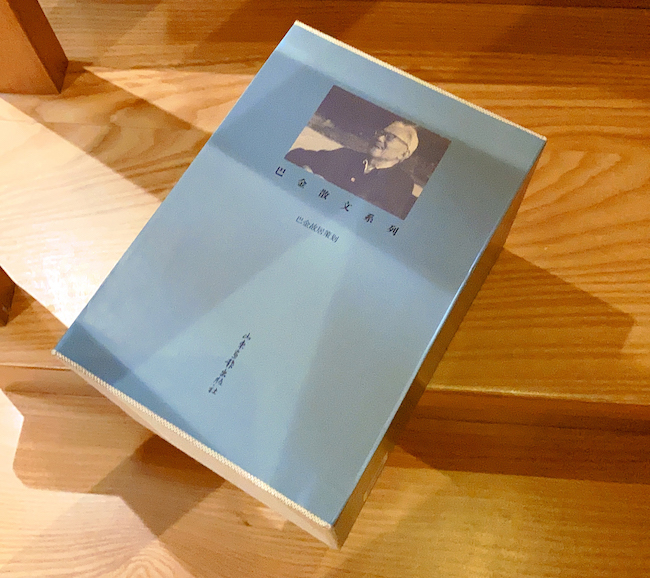 巴金散文推荐,回归慢生活美文