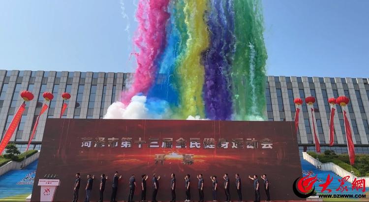 山东潍坊第十届全民健身运动会,菏泽市第十三届全民健身运动会
