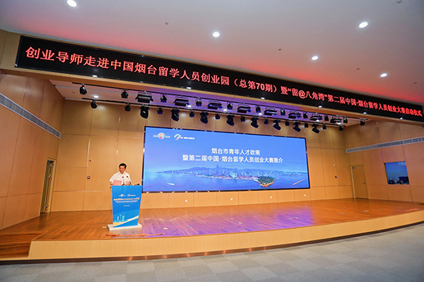 创业导师走进中国烟台留学人员创业园暨“留@八角湾”第二届中国·烟台留学人员创业大赛启动仪式在黄渤海新区成功举办