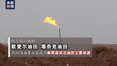 美军偷油曝光,美军偷石油真相