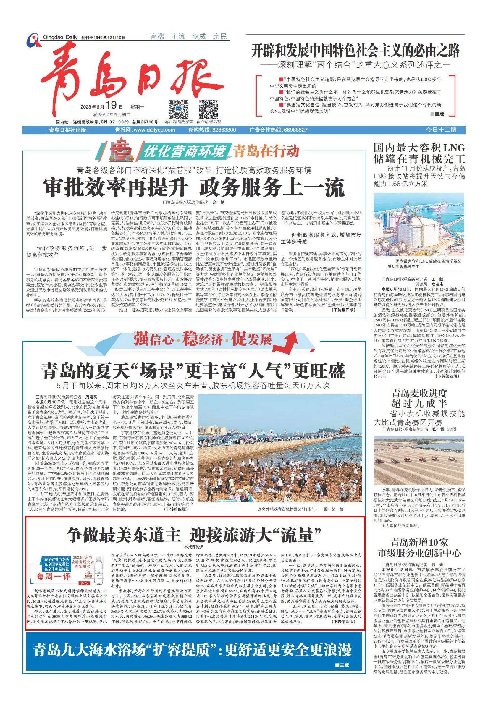 青岛日报每周一评：争做最美东道主，迎接旅游大“流量”