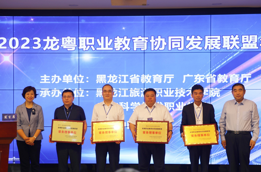 龙粤职业教育协同发展联盟2023年年会在哈尔滨召开