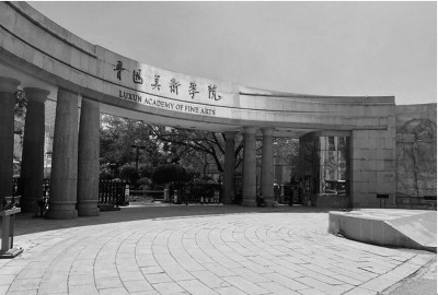 鲁迅美术学院艺术展,鲁迅美术学院艺术设计