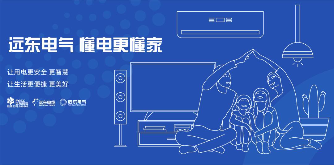 媒体聚焦|远东电气“惠”系列电线产品瞄准家装消费市场创新全流程服务模式